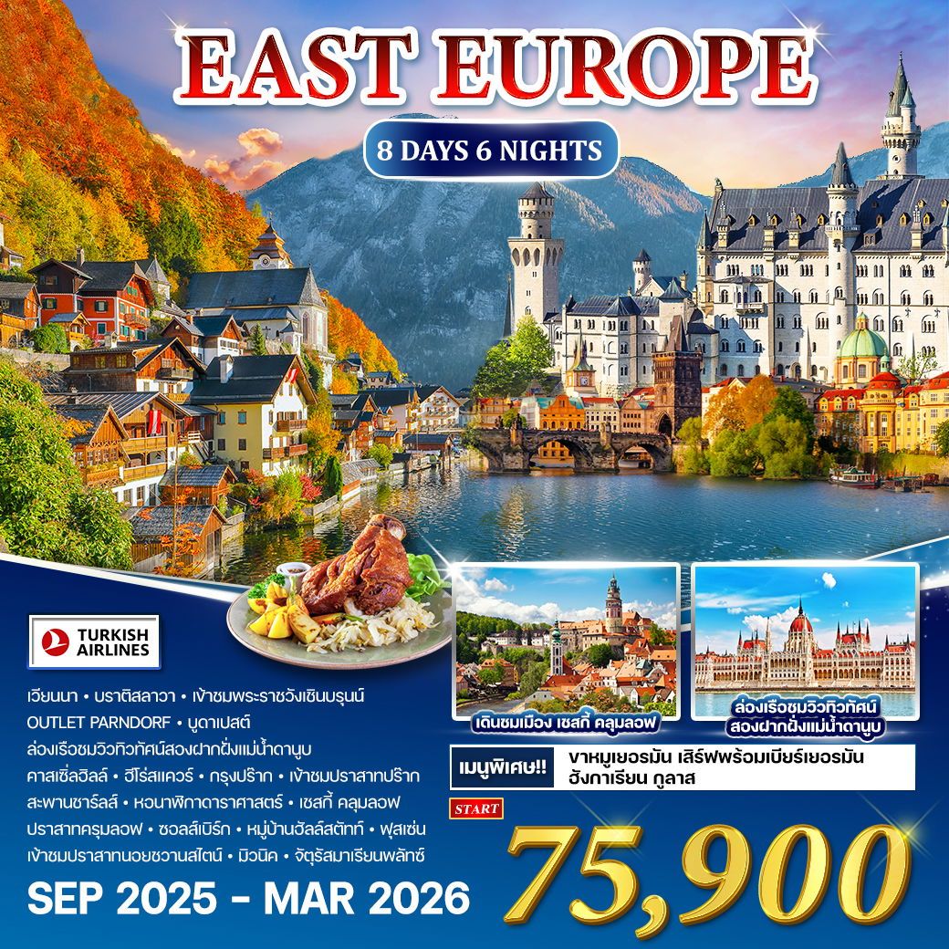 ทัวร์ยุโรปตะวันออก  เยอรมัน - ออสเตรีย - เช็ก - ฮังการี  8วัน 6คืน (TK)