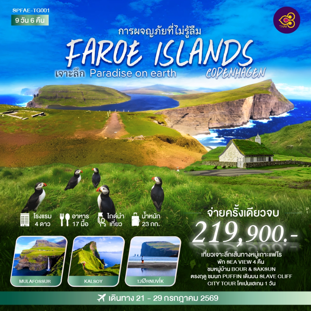 การผจญภัยที่ไม่รู้ลืม FAROE ISLANDS เจาะลึก Paradise on earth COPENHAGEN