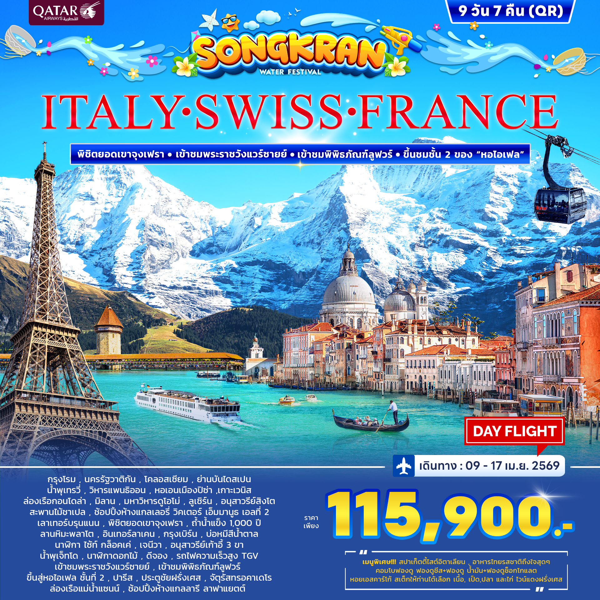 ทัวร์อิตาลี สวิตเซอร์แลนด์ ฝรั่งเศส *สงกรานต์* 9วัน 7คืน (QR)