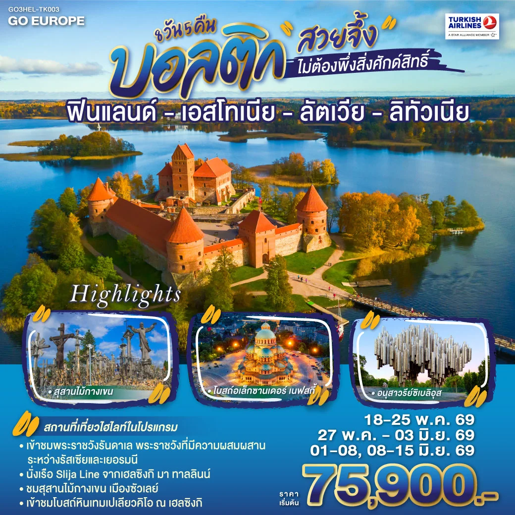 ทัวร์บอลติก สวยจึ้งไม่ต้องพึ่งสิ่งศักด์สิทธิ์ ฟินแลนด์ - เอสโทเนีย - ลัตเวีย - ลิทัวเนีย 8วัน 5คืน (TK)