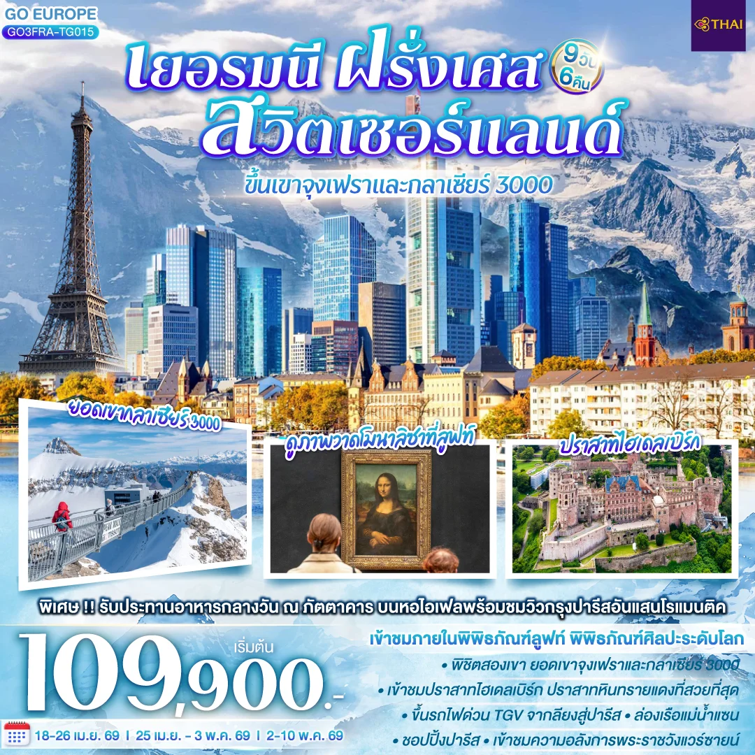 ทัวร์สวิตเซอร์แลนด์ เยอรมนี ฝรั่งเศส สวิตเซอร์แลนด์ ขึ้นเขาจุงเฟราและกลาเซียร์ 3000 | 9วัน 6คืน (TG)