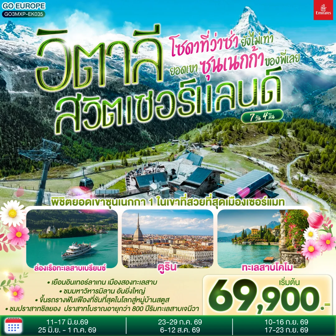 ทัวร์สวิตเซอร์แลนด์ โซดาที่ว่าซ่า ยังไม่เท่ายอดเขาซุนเนกก้าของพี่เลย อิตาลี สวิตเซอร์แลนด์ 7วัน 4คืน (EK)