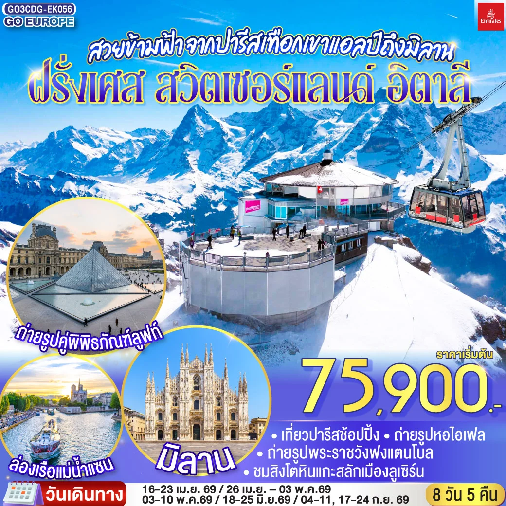 ทัวร์สวิตเซอร์แลนด์ สวยข้ามฟ้า จากปารีสเทือกเขาแอลป์ถึงมิลาน ฝรั่งเศส – สวิตเซอร์แลนด์ – อิตาลี 8วัน 5คืน (EK)