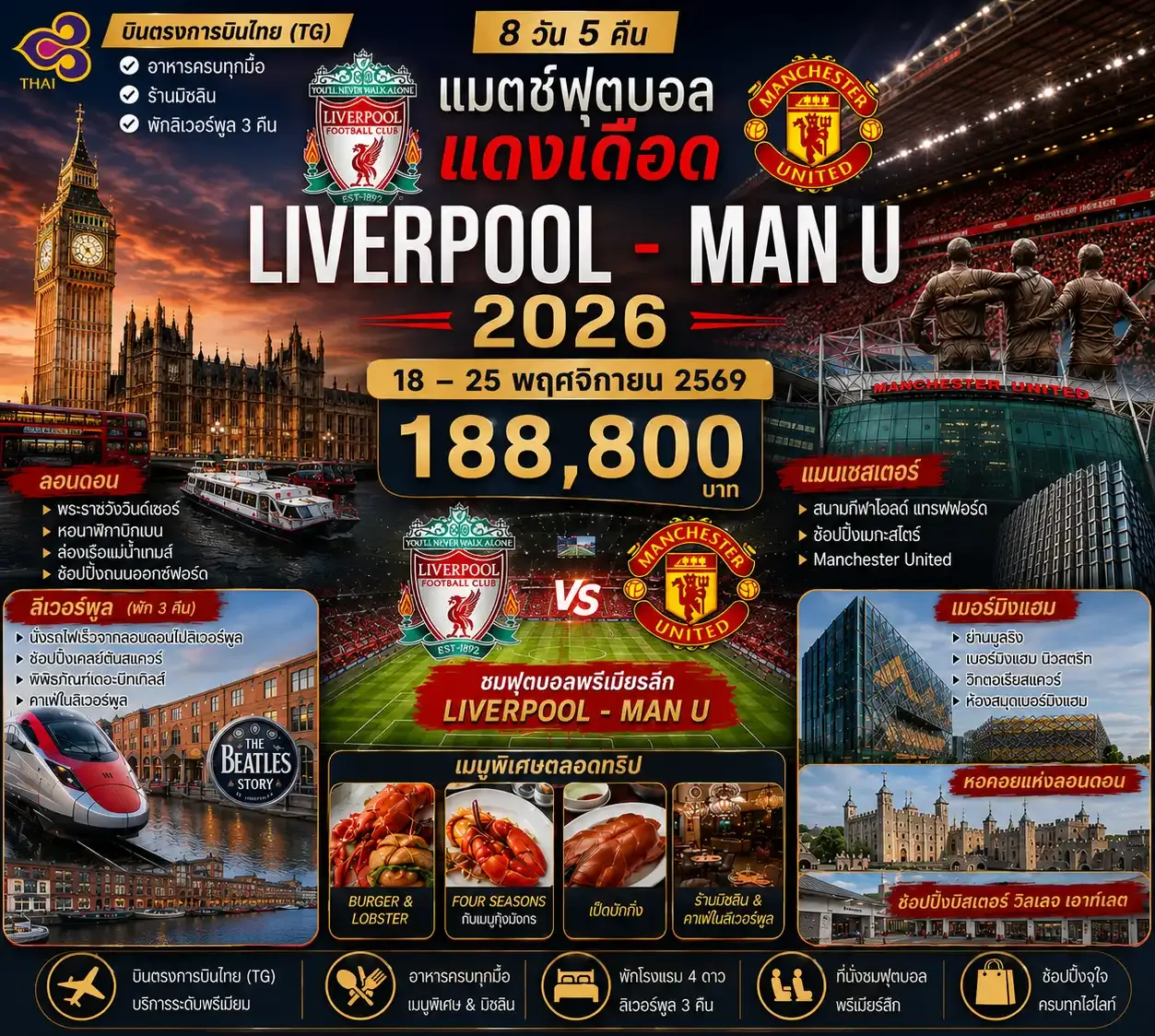 ทัวร์อังกฤษ แมชฟุตบอล แดงเดือด (Liverpool - Man U 2026) 8วัน 5คืน (TG)