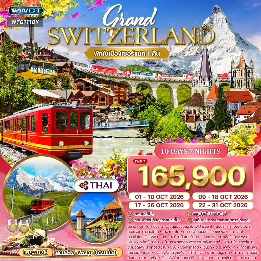 ทัวร์แกรนด์สวิตเซอร์แลนด์ Flower Summer 10วัน (TG) JUL - OCT 26