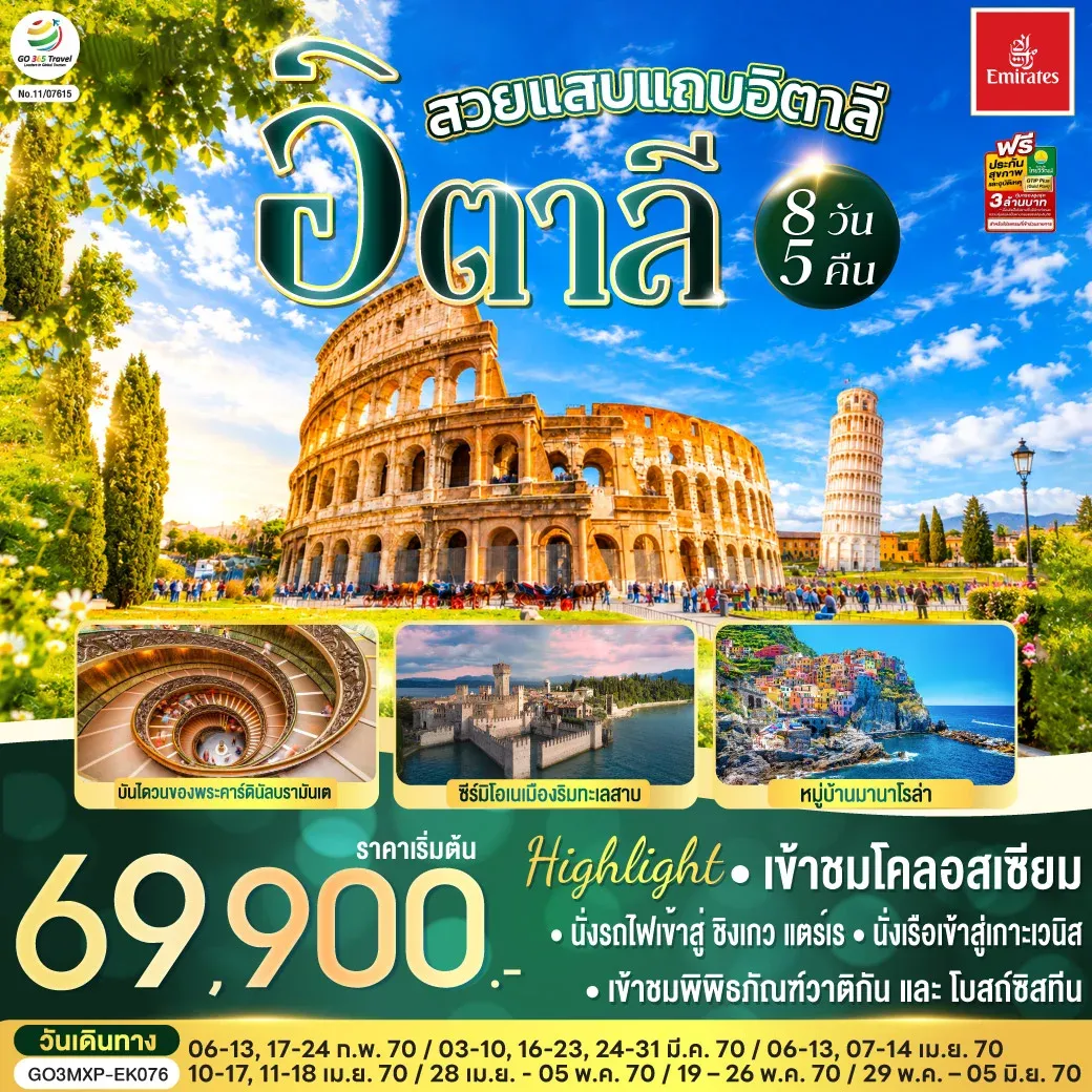 ทัวร์อิตาลี โรแมนติกอิตาลี อิตาลี 8วัน 5คืน (EK)