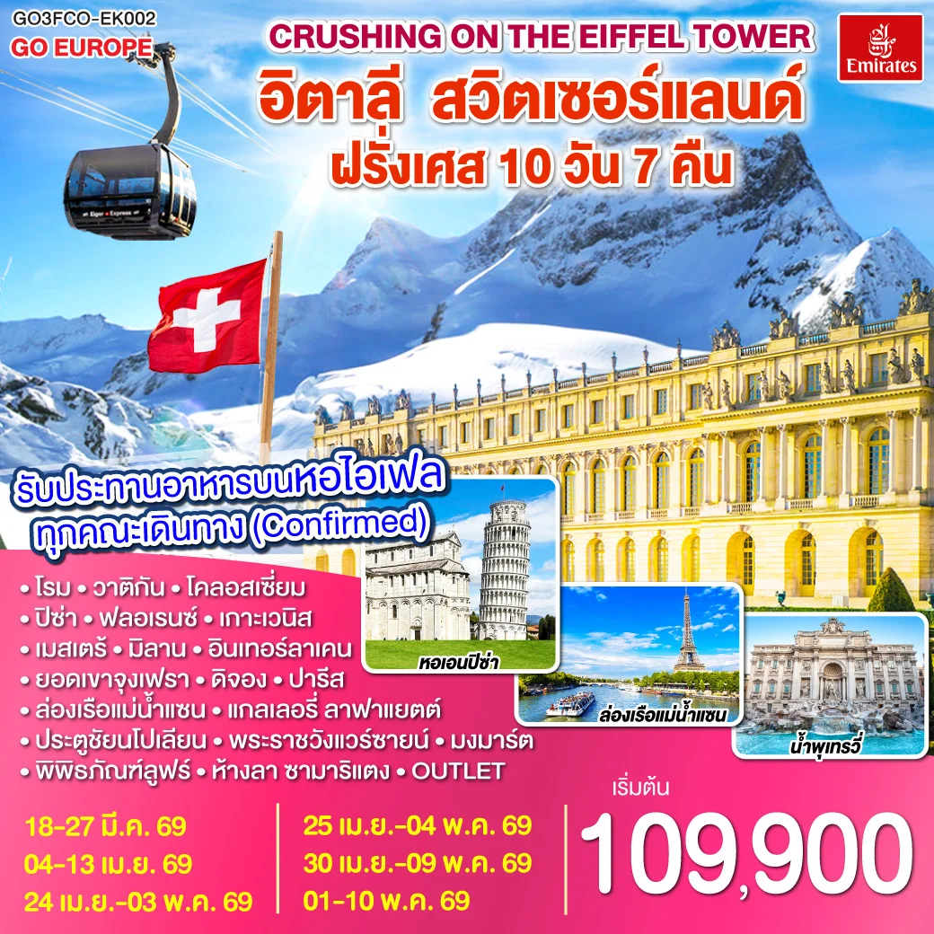ทัวร์อิตาลี – สวิตเซอร์แลนด์ – ฝรั่งเศส  Crushing on the Eiffel Tower 10วัน 7คืน (EK)