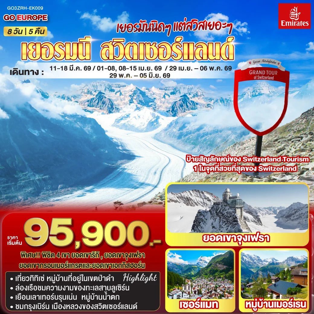 ทัวร์สวิตเซอร์แลนด์ เยอรมันนิดๆ แต่สวิสเยอะๆ เยอรมนี - สวิตเซอร์แลนด์ 8วัน 5คืน (EK)