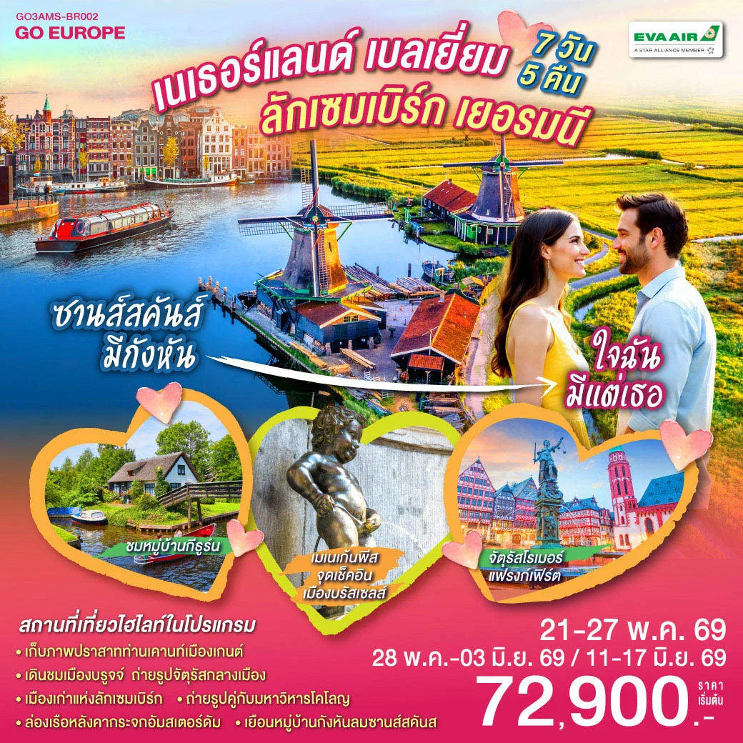 ทัวร์เนเธอร์แลนด์ เบลเยียม ลักเซมเบิร์ก เยอรมนี ซานส์สคันส์มีกังหัน ใจฉันมีแต่เธอ 7วัน 5คืน (BR)