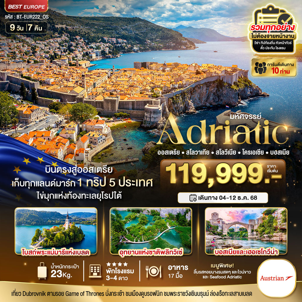 ทัวร์ออสเตรีย มหัศจรรย์...เอเดรียติก (ออสเตรีย สโลวาเกีย สโลวีเนีย โครเอเชีย บอสเนีย) 9วัน 7คืน (OS)