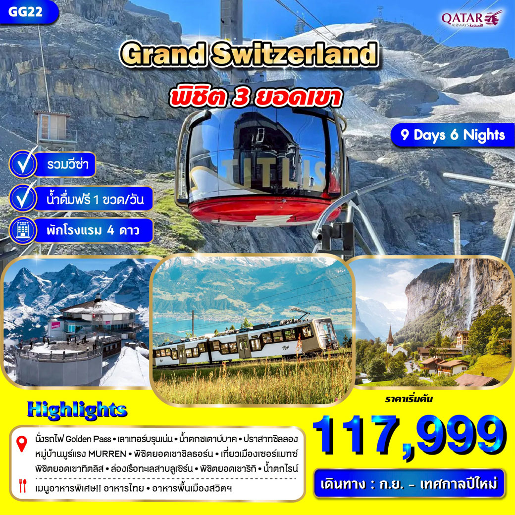 ทัวร์สวิตเซอร์แลนด์ 9วัน 6คืน (3 ยอดเขา) (QR)