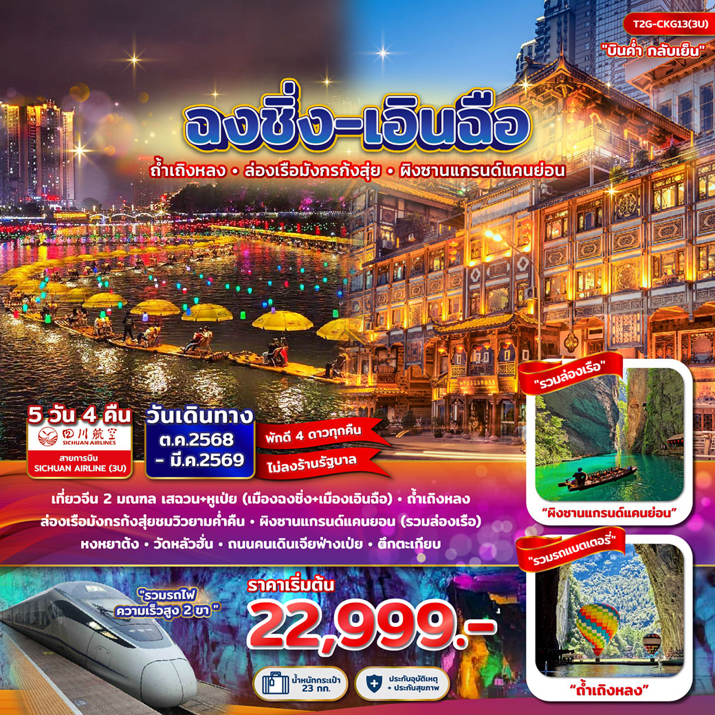 ทัวร์จีน ฉงชิ่ง+เอินฉือ...ถ้ำเถิงหลง ล่องเรือมังกร แกรนด์แคนยอน หงยาต้ง 5วัน 4คืน (3U)