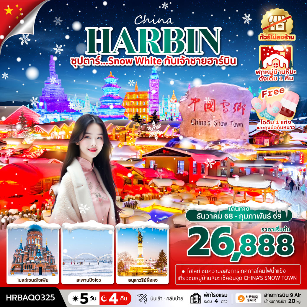 ทัวร์จีน ซุปตาร์...SNOW WHITE กับเจ้าชายฮาร์บิน 5วัน 4คืน (AQ)