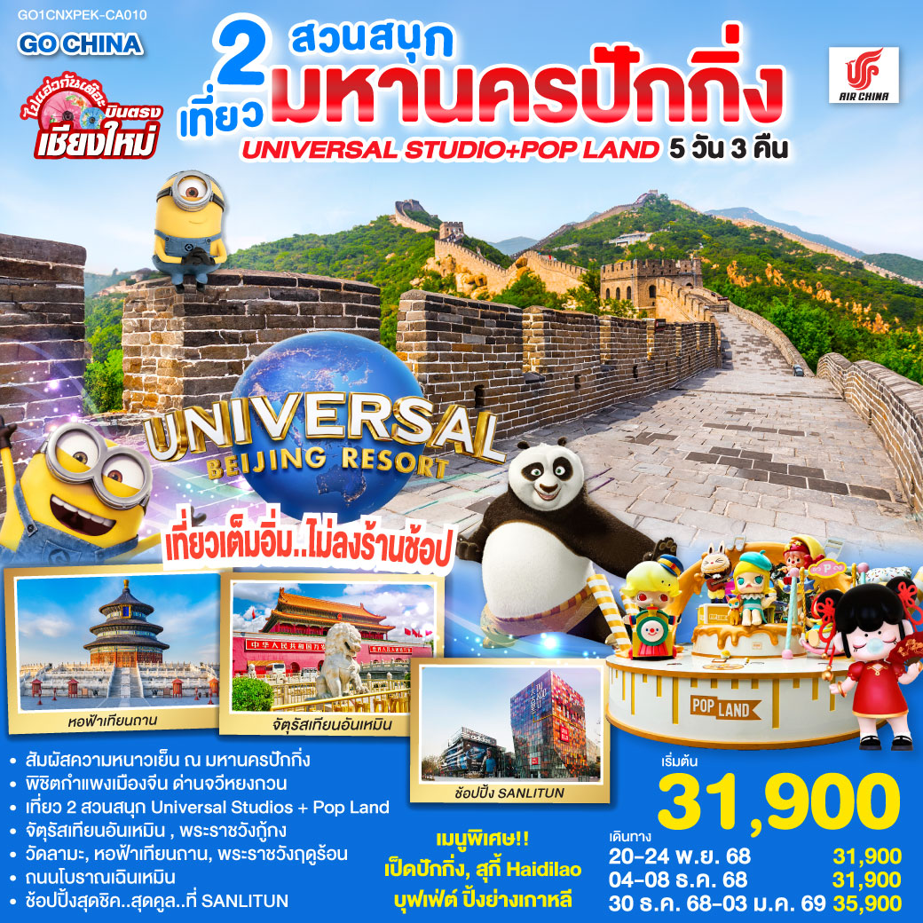 ทัวร์จีน บินตรง..เชียงใหม่ มหานครปักกิ่ง เที่ยว 2 สวนสนุก Universal Studios + Pop Land 5วัน 3คืน (CA)