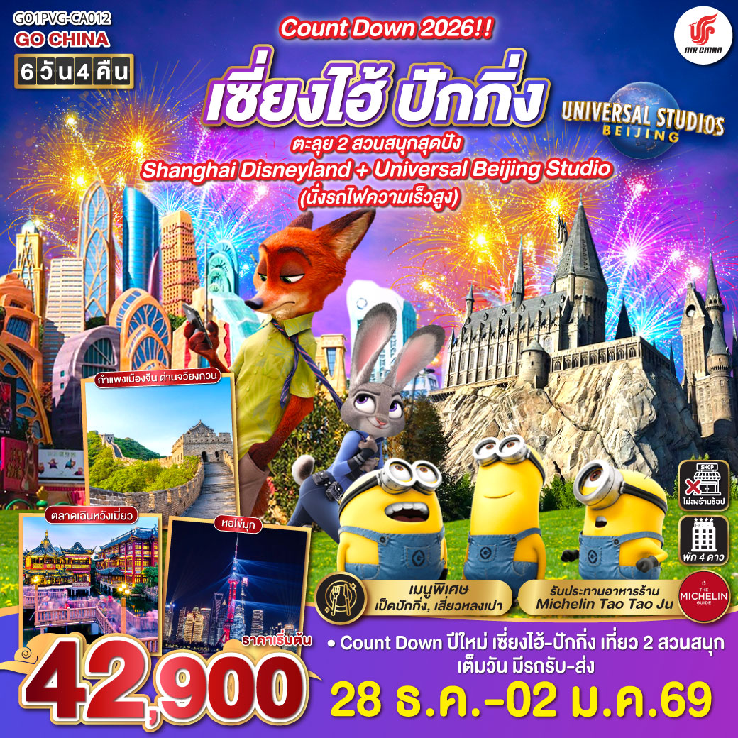 ทัวร์จีน Count Down 2026!! เซี่ยงไฮ้ - ปักกิ่ง ตะลุย 2 สวนสนุกสุดปัง Shanghai Disneyland + Universal Beijing Studio (นั่งรถไฟความเร็วสูง) 6วัน 4คืน (CA)