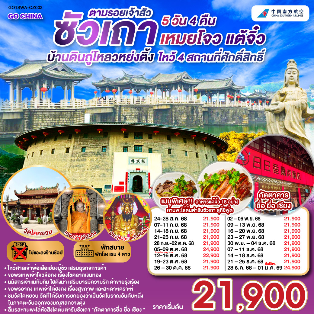 ทัวร์จีน ซัวเถา บ้านดินถู่โหลวหย่งติ้ง เหมยโจว แต้จิ๋ว 5 วัน 4 คืน (CZ)