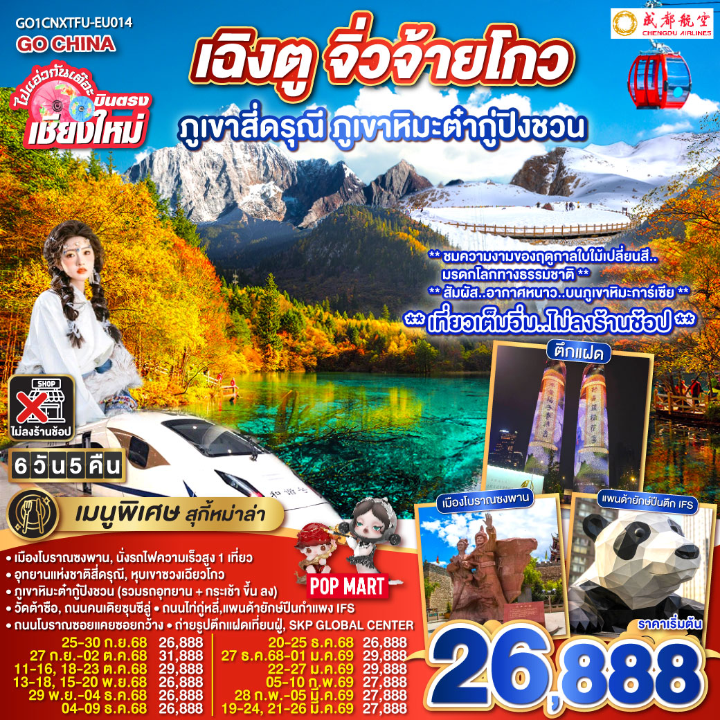 ทัวร์จีน ไปแอ่วกันเต๊อะ..บินตรงเชียงใหม่ เฉิงตู ภูเขาสี่ดรุณี ธารน้ำแข็งต๋ากู่ จิ่วจ้ายโกว 6วัน 5คืน (EU)