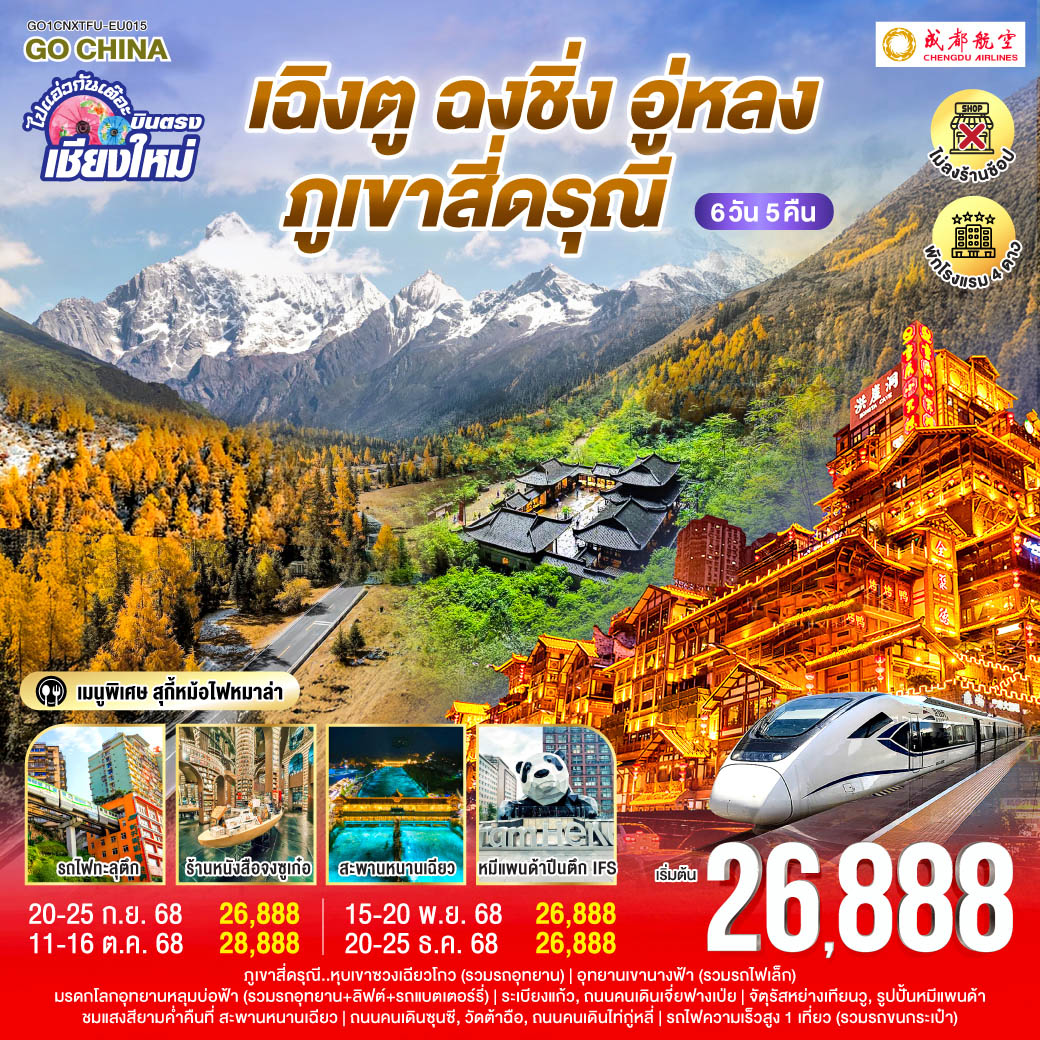 ทัวร์จีน ไปแอ่วกันเต๊อะ..บินตรงเชียงใหม่ เฉิงตู อู่หลง ฉงชิ่ง เขาสี่ดรุณี  ** เที่ยวเต็มอิ่ม..ไม่ลงร้านช้อป** 6วัน 5คืน (EU)