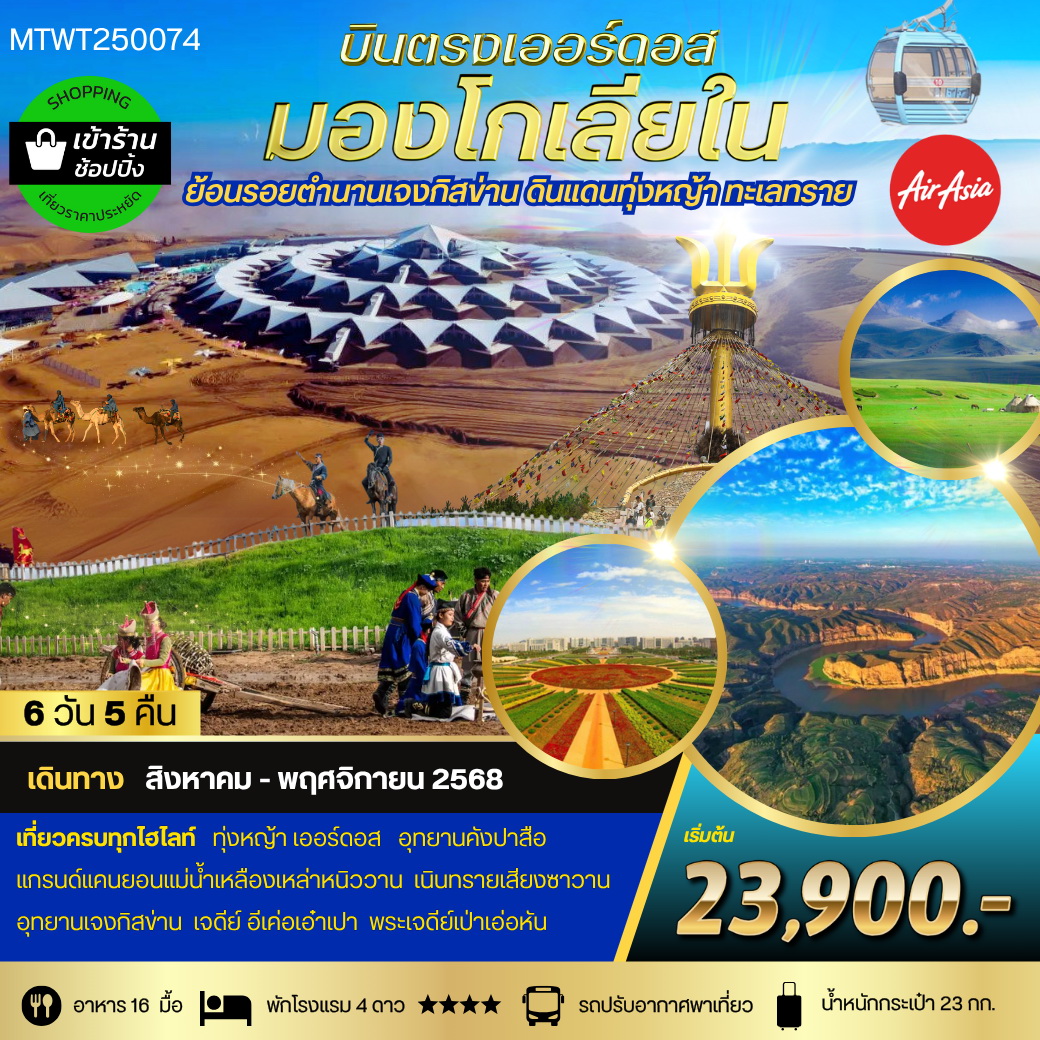 ทัวร์จีน บินตรงเออร์ดอส เจาะลึกแคว้นมองโกเลียใน* ย้อนรอยตำนานเจงกิสข่าน ดินแดนทุ่งหญ้า ทะเลทราย 6วัน 5คืน (FD)