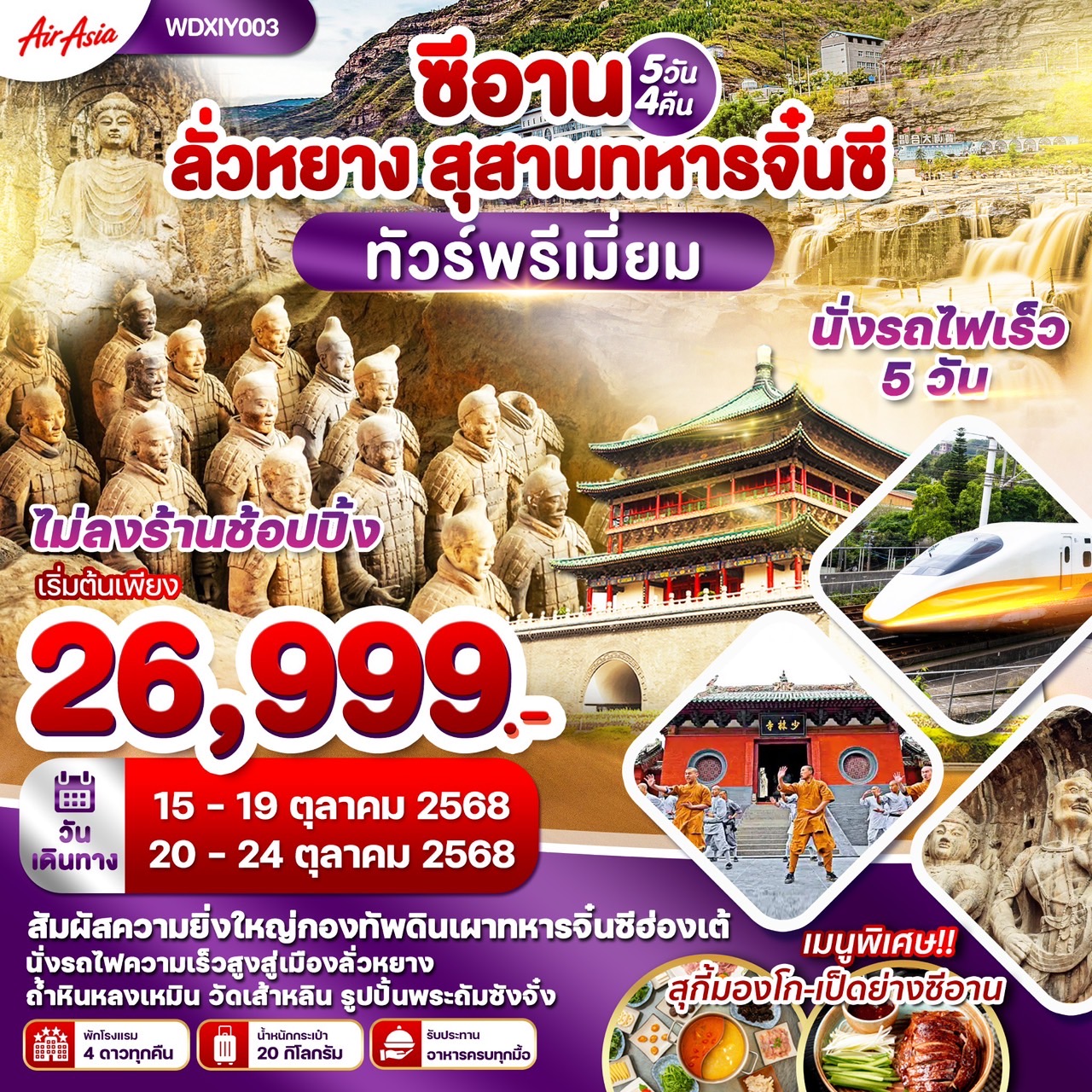 ทัวร์จีน ซีอาน ลั่วหยาง สุสานจิ๋นซีฮ่องเต้ 5วัน 4คืน  (FD)