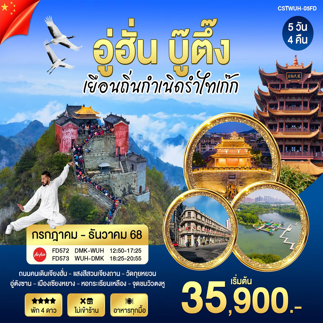 ทัวร์จีน อู่ฮั่น บู๊ตึ๊ง เยือนถิ่นกำเนิดรำไทเก๊ก AIR ASIA 5วัน 4คืน (FD)