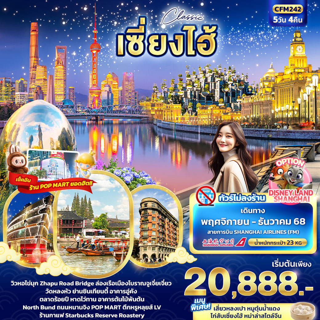 ทัวร์จีน Classic เซี่ยงไฮ้ 5วัน 4คืน (FM)