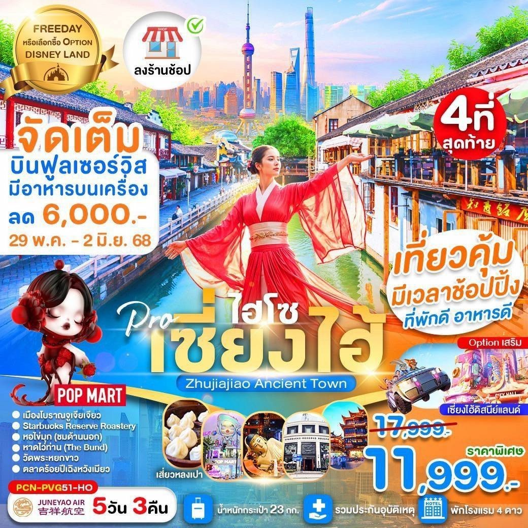 ทัวร์จีน  เซี่ยงไฮ้ไฮโซ FREE DAY (ลงร้าน) 5วัน 3คืน (HO)