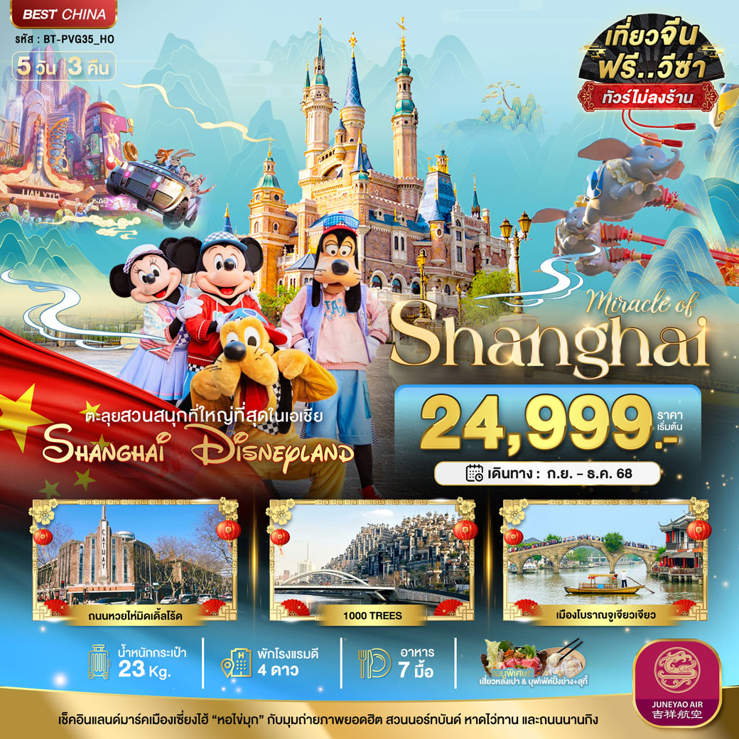 ทัวร์จีน มหัศจรรย์...เซี่ยงไฮ้ ดิสนีย์แลนด์ (ไม่ลงร้าน) 5วัน 3คืน (HO)