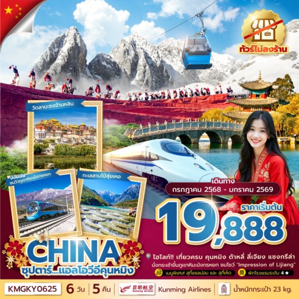 ทัวร์จีน ซุปตาร์...แอลโอวีอีคุนหมิง 6วัน  5คืน (KY)