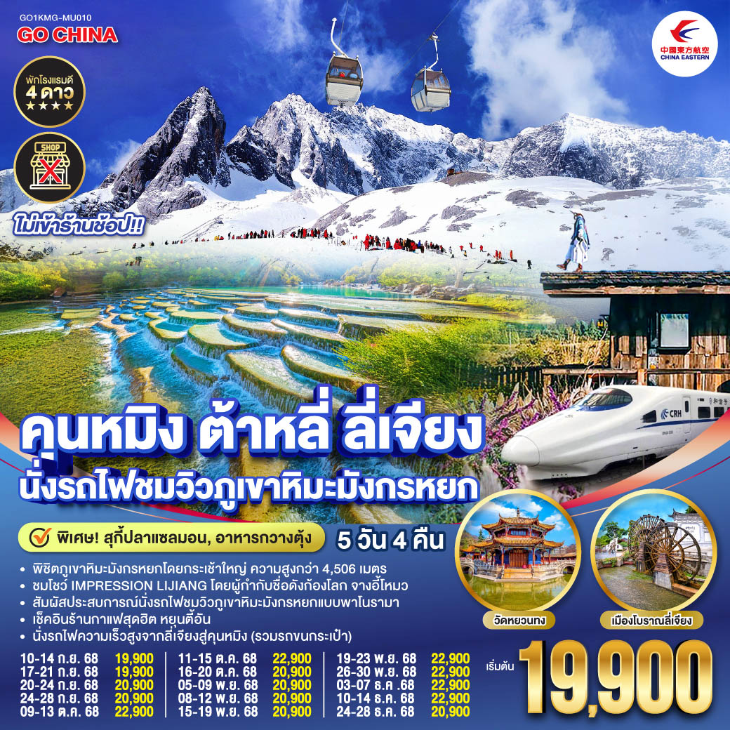 ทัวร์จีน คุนหมิง ต้าหลี่ ลี่เจียง นั่งรถไฟชมวิวภูเขาหิมะมังกรหยก 5วัน 4คืน *ไม่ลงร้าน* (MU)