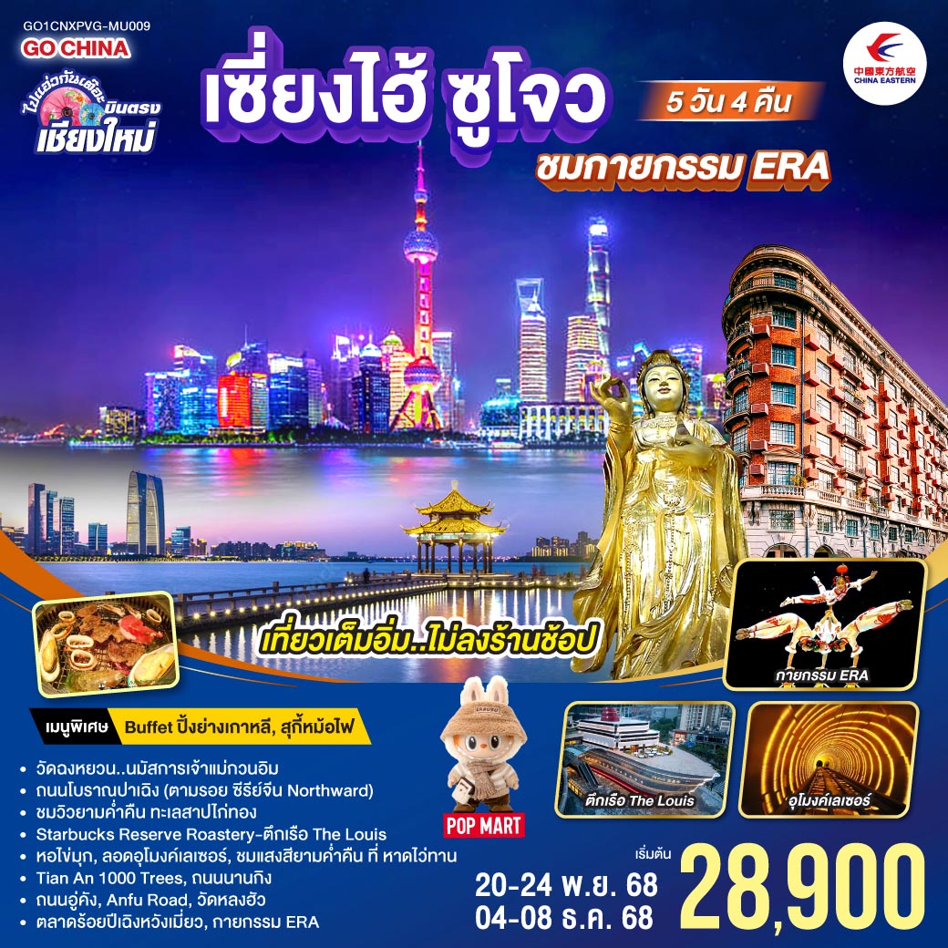 ทัวร์จีน บินตรงเชียงใหม่ เซียงไฮ้ ซูโจว ชมกายกรรม ERA **พักดี 4 ดาว..เที่ยวเต็มอิ่ม..ไม่ลงร้านช้อป** 5วัน 4คืน (MU)
