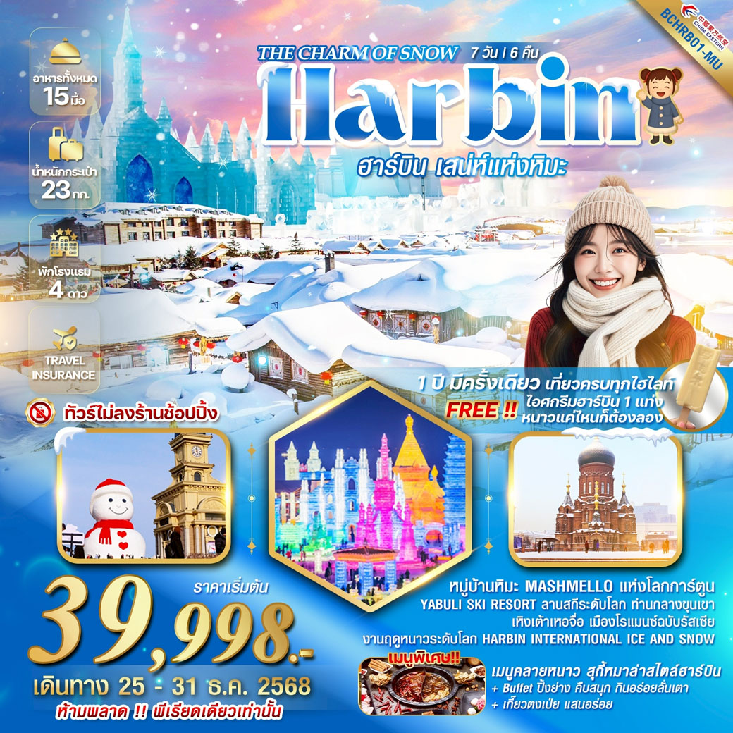 ทัวร์จีน HARBIN THE CHARM OF SNOW ฮาร์บิน หมู่บ้านหิมะ 7วัน 6คืน (MU)