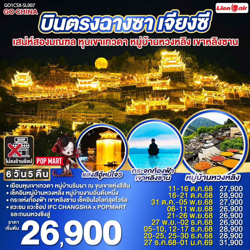 ทัวร์จีน บินตรงฉางซา เจียงซี เสน่ห์สองมณฑล หุบเขาเทวดา หมู่บ้านหวงหลิง เขาหลิงซาน 6 วัน 5 คืน (SL)