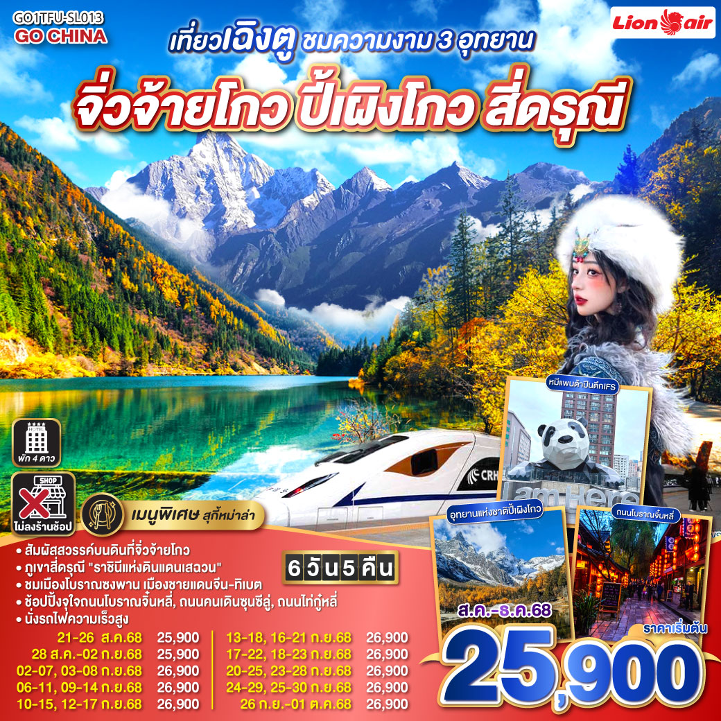 ทัวร์จีน  เที่ยวเฉิงตู ชมความงาม 3 อุทยาน จิ่วจ้ายโกว ปี้เผิงโกว สี่ดรุณี * ไม่ลงร้านช้อป 6วัน 5คืน (SL)