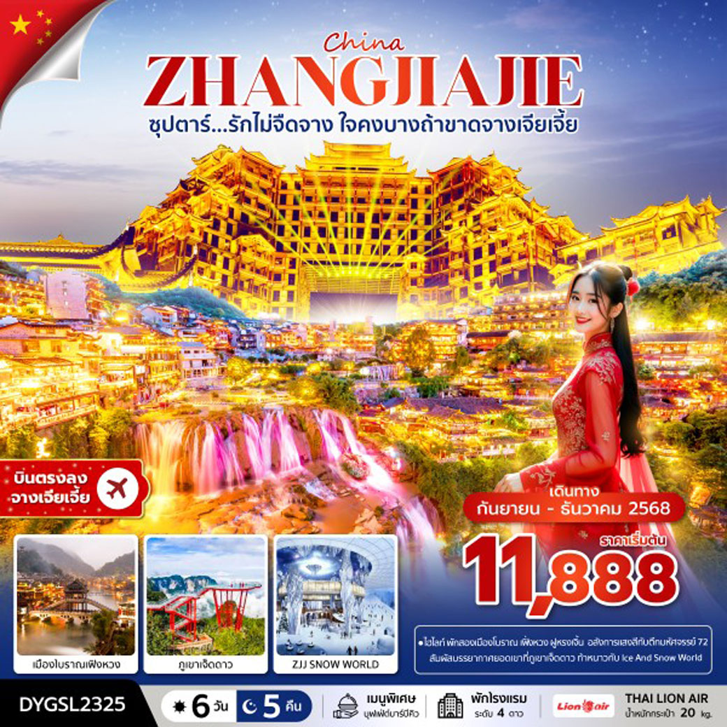 ทัวร์จีน ซุปตาร์...รักไม่จืดจาง ใจคงบางถ้าขาดจางเจียเจี้ย บินบ่าย-กลับค่ำ 6วัน 5คืน (SL)