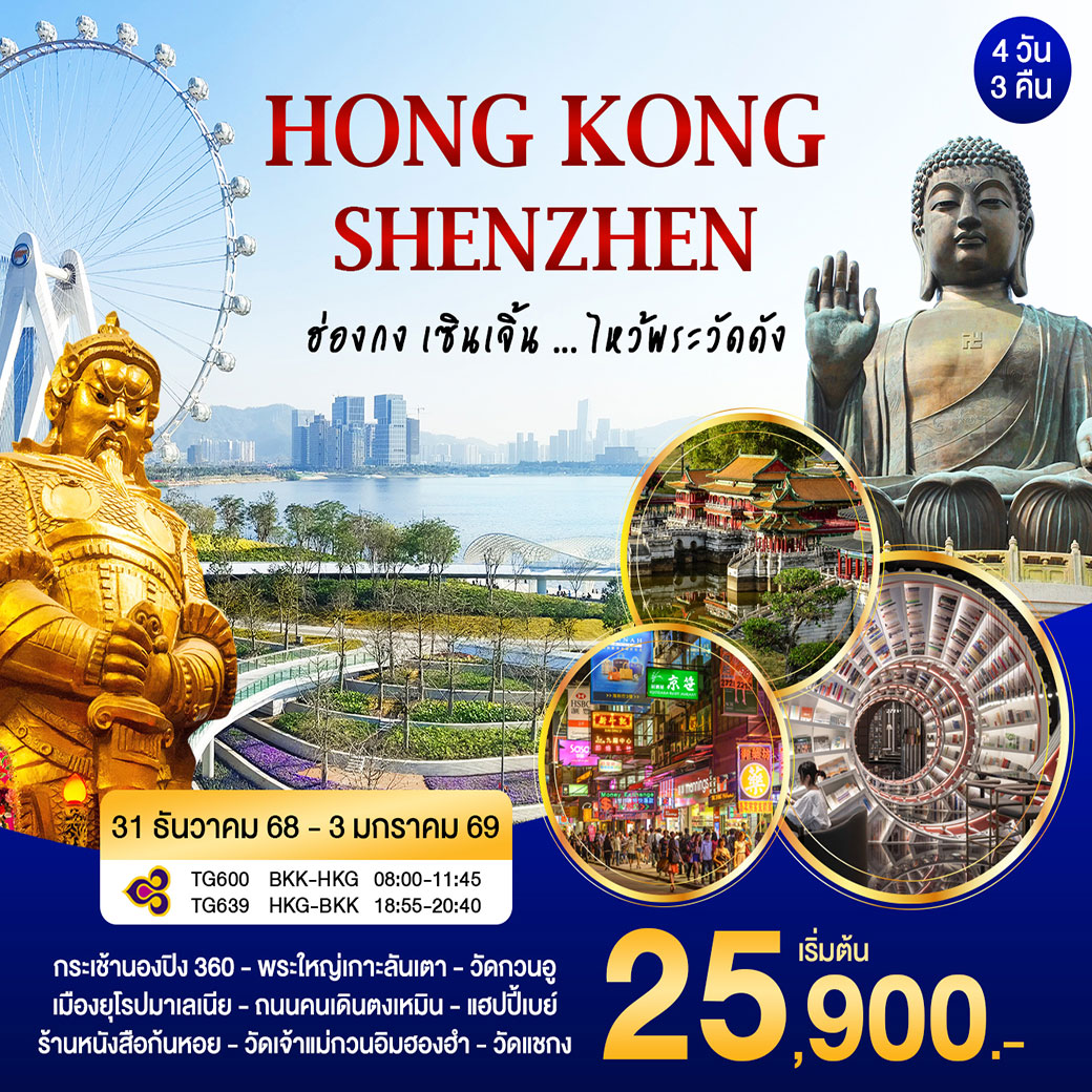 ทัวร์จีน ฮ่องกง-เซินเจิ้น New Year เฟส 2 4วัน 3คืน (TG)