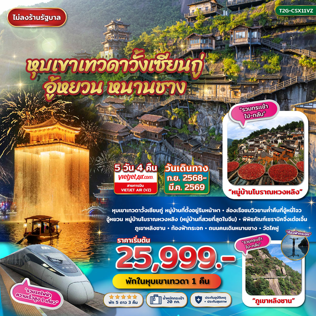 ทัวร์จีน หุบเขาเทวดาวั่งเซียนกู่ อู้หยวน หนานชาง 5วัน 4คืน (VZ)