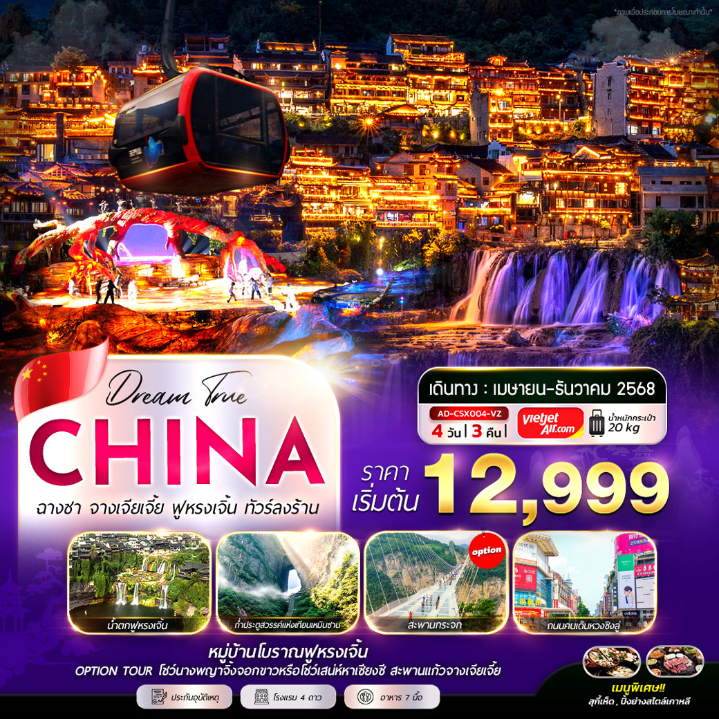 ทัวร์จีน ฉางชา จางเจียเจี้ย ฟูหรงเจิ้น (ทัวร์ลงร้าน) 4วัน 3คืน (VZ)