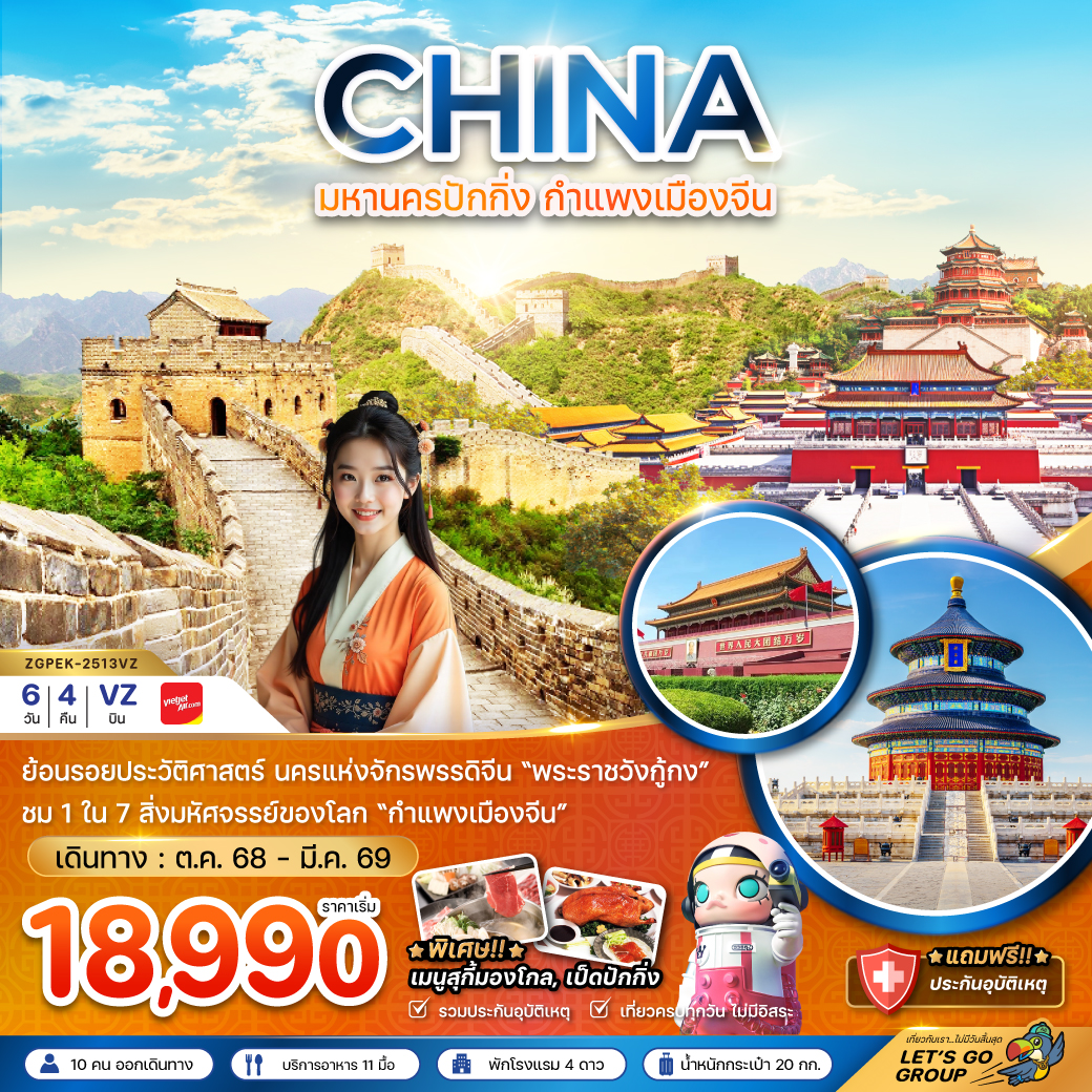 ทัวร์จีน  ปักกิ่ง กำแพงเมืองจีน พระราชวังต้องห้าม 6วัน 4คืน (VZ)