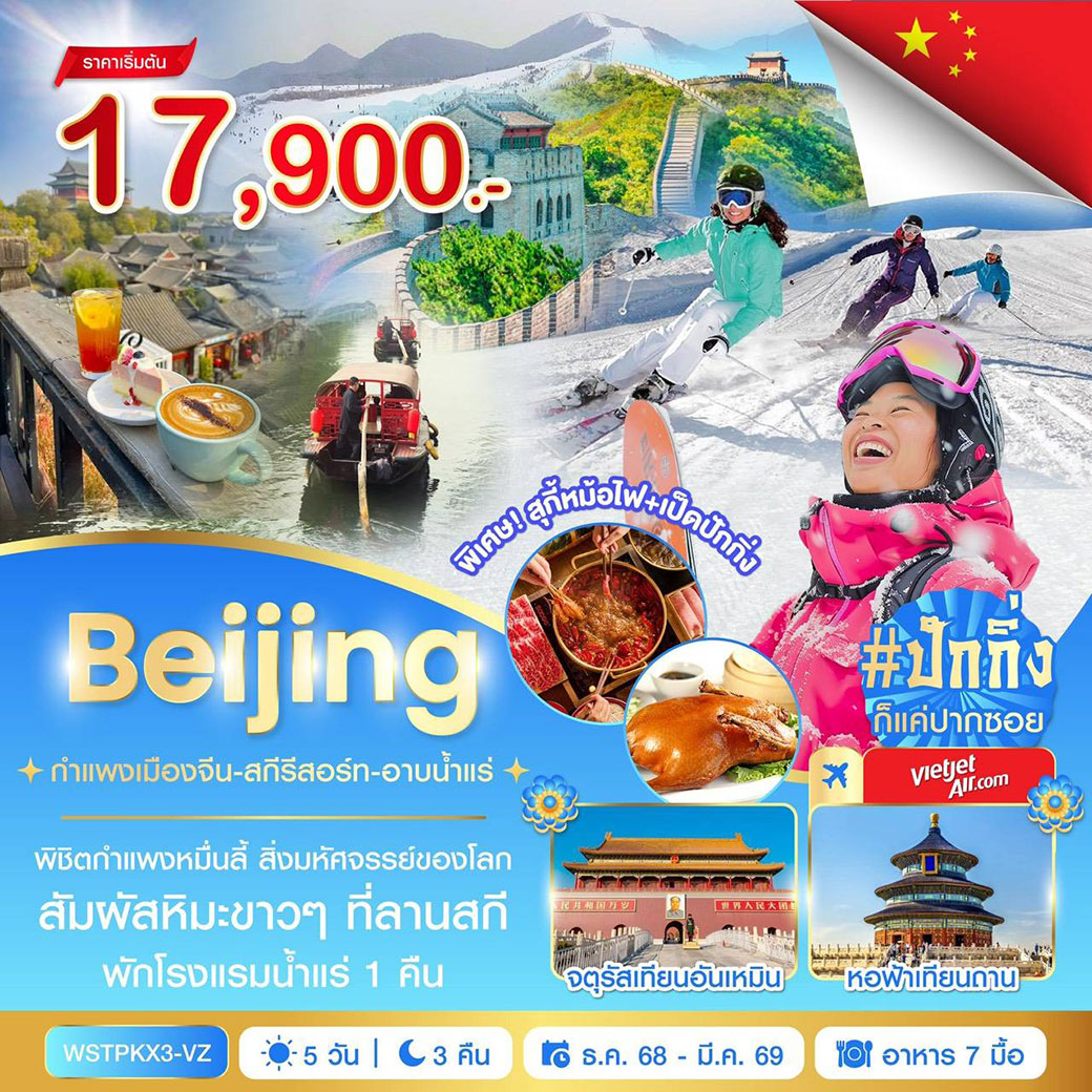 ทัวร์จีน ปักกิ่ง-กำแพงเมืองจีน-สกีรีสอร์ท-อาบน้ำแร่ พ.ย.2568-มี.ค.2569 5วัน 3คืน (VZ)