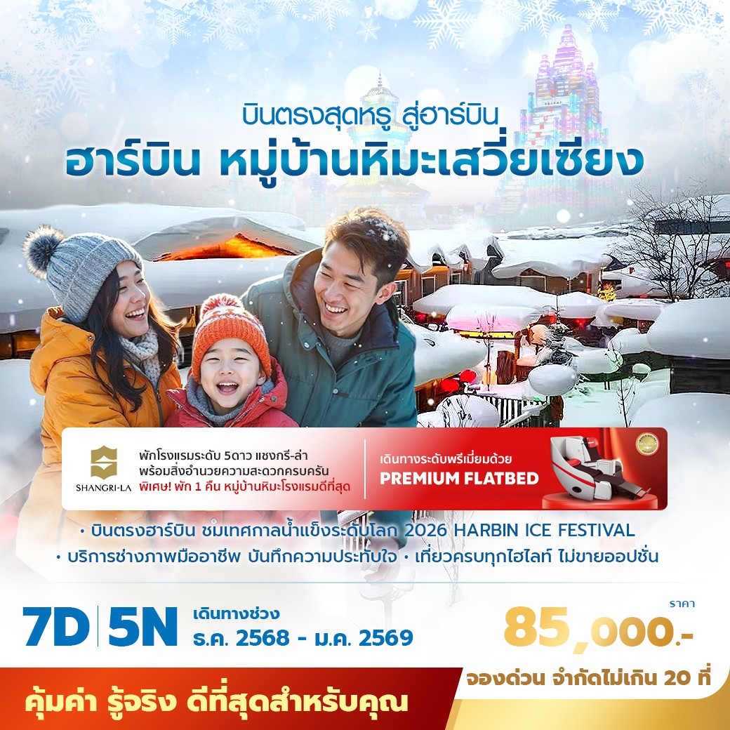 ทัวร์จีน ฮาร์บิ้น หมู่บ้านหมะเสวี่ยเซียง บินตรงสุดหรู สู่ฮาร์บิ้นพัก 5 ดาว ไม่ลงร้าน ไม่ขายออปชั่น 7วัน 5คืน (XJ)