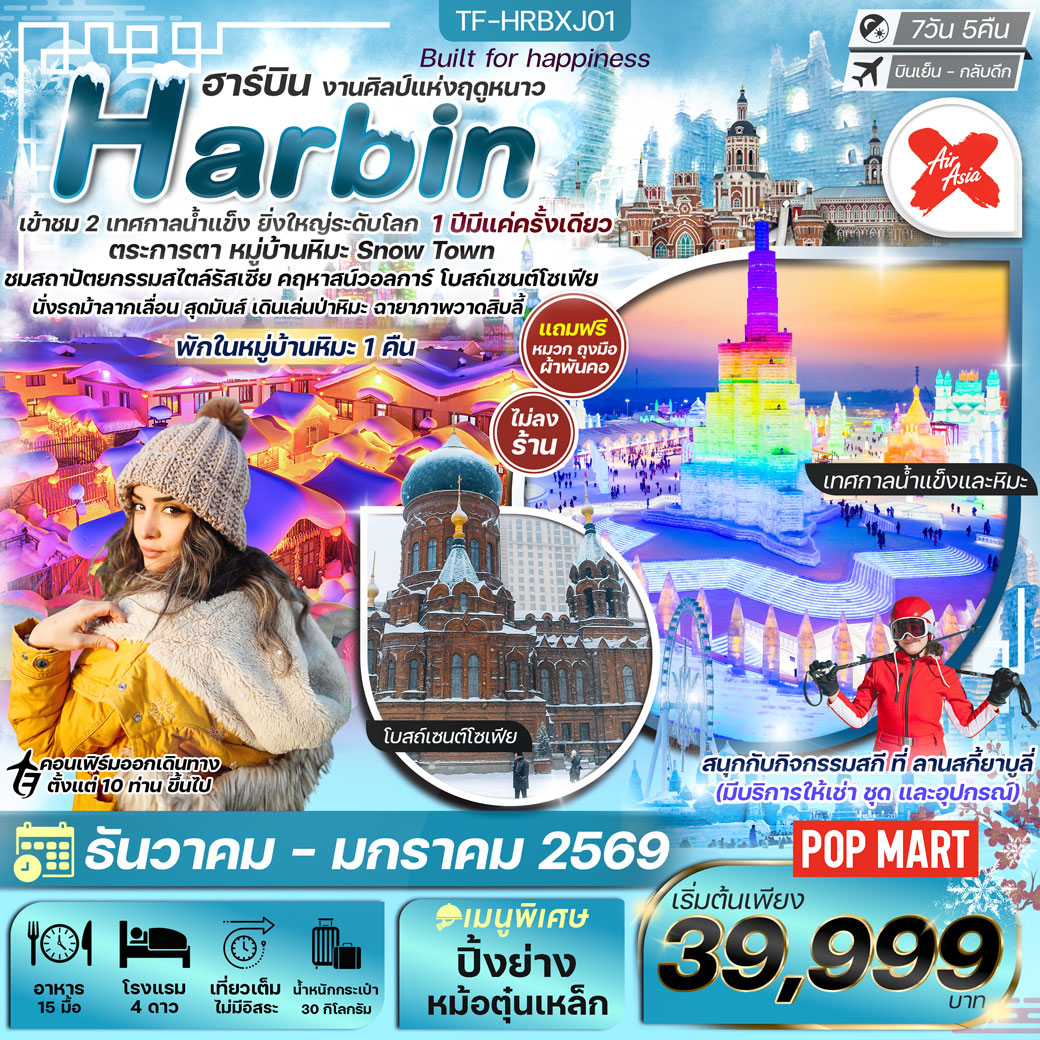 ทัวร์จีน ฮาร์บิน  พักหมู่บ้านหิมะ อาหารทุกมื้อ ลานสกียาบูลี่ เที่ยวครบไฮไลท์  7วัน 5คืน (XJ)