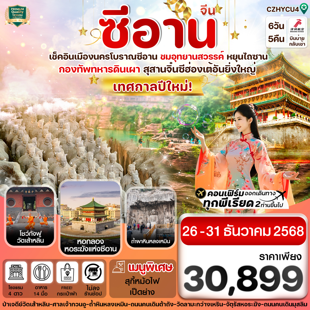 ทัวร์จีน หยุ่นเฉิง ซีอาน ลั่วหยาง วัดเส้าหลิน สุสานจิ๋นซี วัดลามะ ทัวร์ไม่ลงร้าน  6วัน 5คืน (ZH )