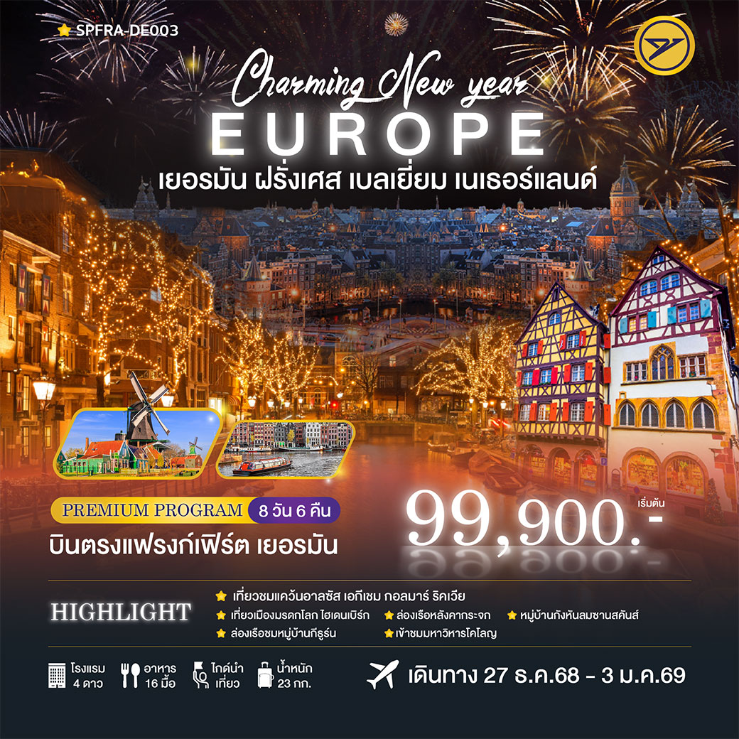 ทัวร์เยอรมนี Charming Winter Christmas เยอรมัน-ฝรั่งเศส-เบลเยี่ยม-เนเธอร์แลนด์ 8วัน 6คืน (DE)
