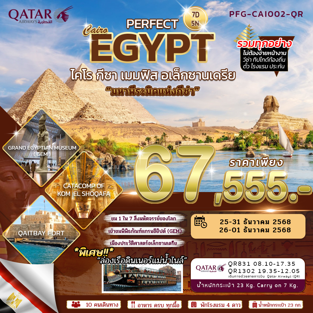 ทัวร์อียิปต์ PERFECT EGYPT ไคโร กีซา เมมฟิส อเล็กซานเดรีย 7วัน 5คืน (QR)