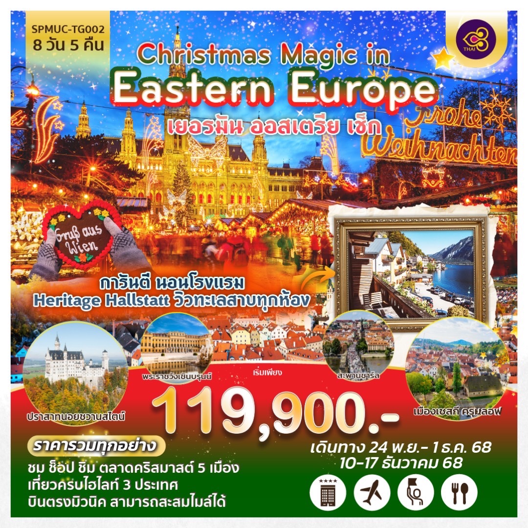 ทัวร์ยุโรปตะวันออก  เยอรมัน ออสเตรีย เช็ก  Christmas Magic in Eastern Europe 8วัน 5คืน (TG)