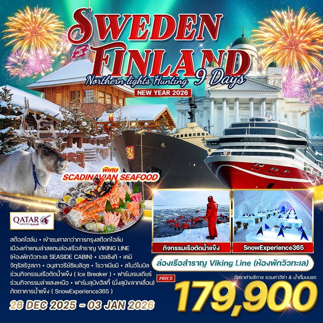 ทัวร์ฟินแลนด์ - สวีเดน ฉลองปีใหม ล่าแสงเหนือ 9วัน 6คืน (QR)