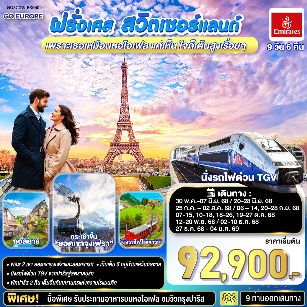 ทัวร์ฝรั่งเศส  เพราะเธอเหมือนหอไอเฟล แค่เห็น ใจก็เต้นสูงเรื่อยๆ ฝรั่งเศส –สวิตเซอร์แลนด์ 9วัน 6คืน (EK)