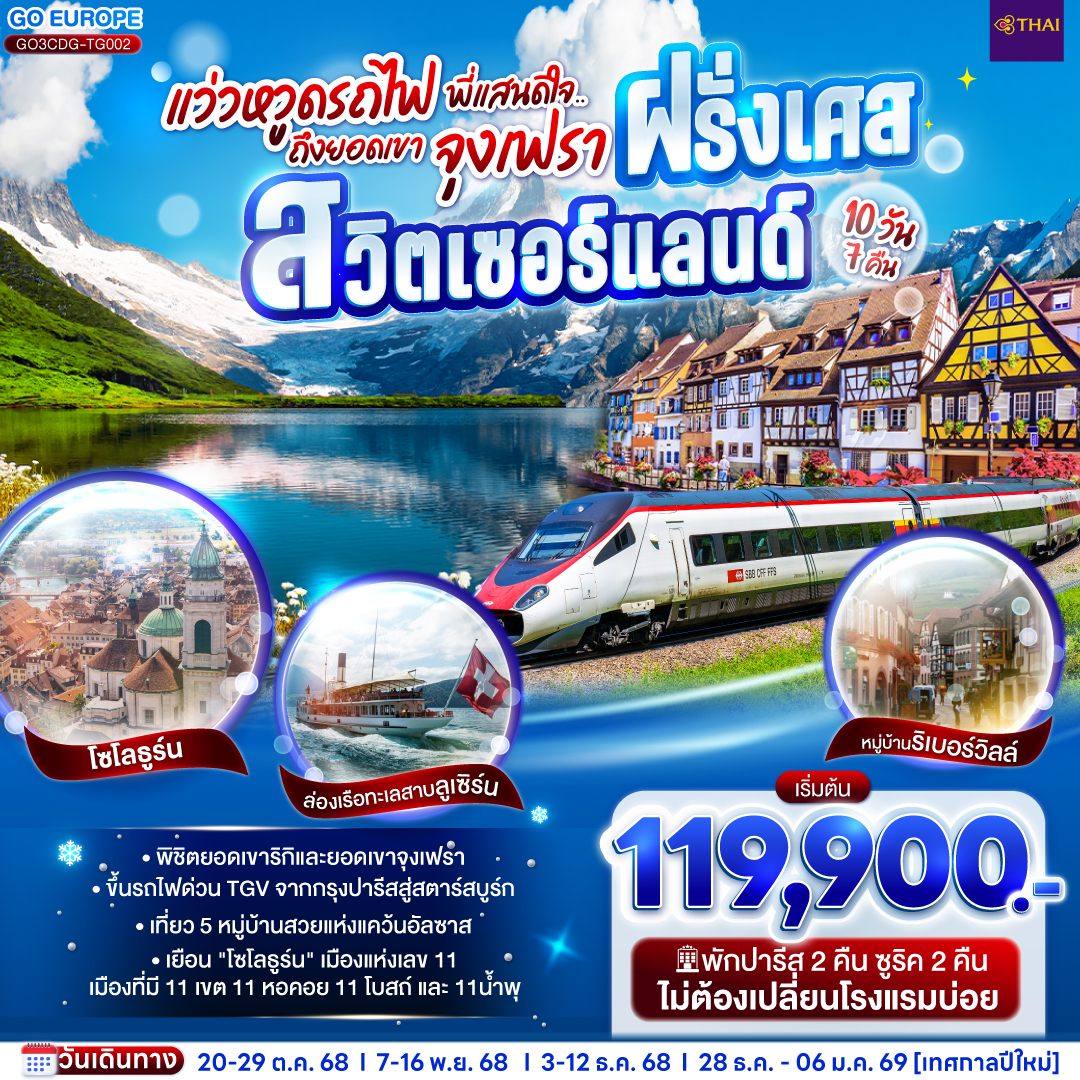 ทัวร์ฝรั่งเศส  แว่วหวูดรถไฟ พี่แสนดีใจ ยอดเขาจุงเฟรา ฝรั่งเศส - สวิตเซอร์แลนด์ 10วัน 7คืน  (TG)