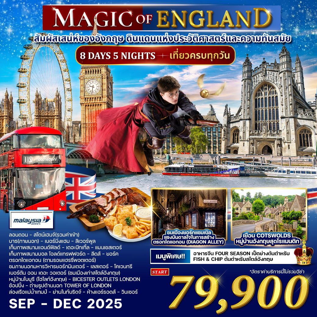 ทัวร์อังกฤษ Magic of england 8วัน 5คืน (MH)